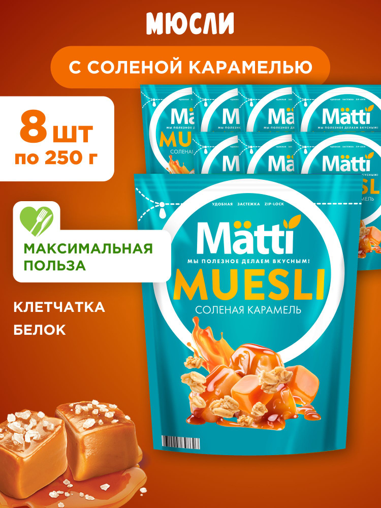 Мюсли с соленой карамелью Matti, 8шт по 250г #1