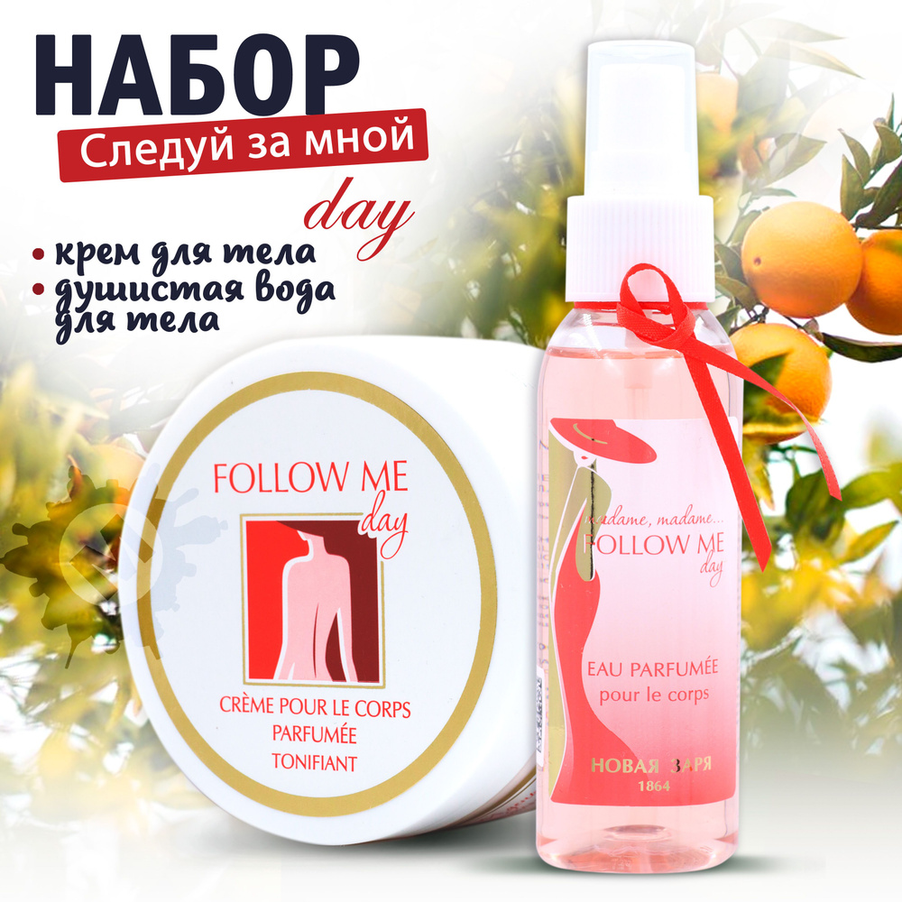 НОВАЯ ЗАРЯ Набор №51 "Следуй за мной. День" (Душистая вода для тела 100 ...