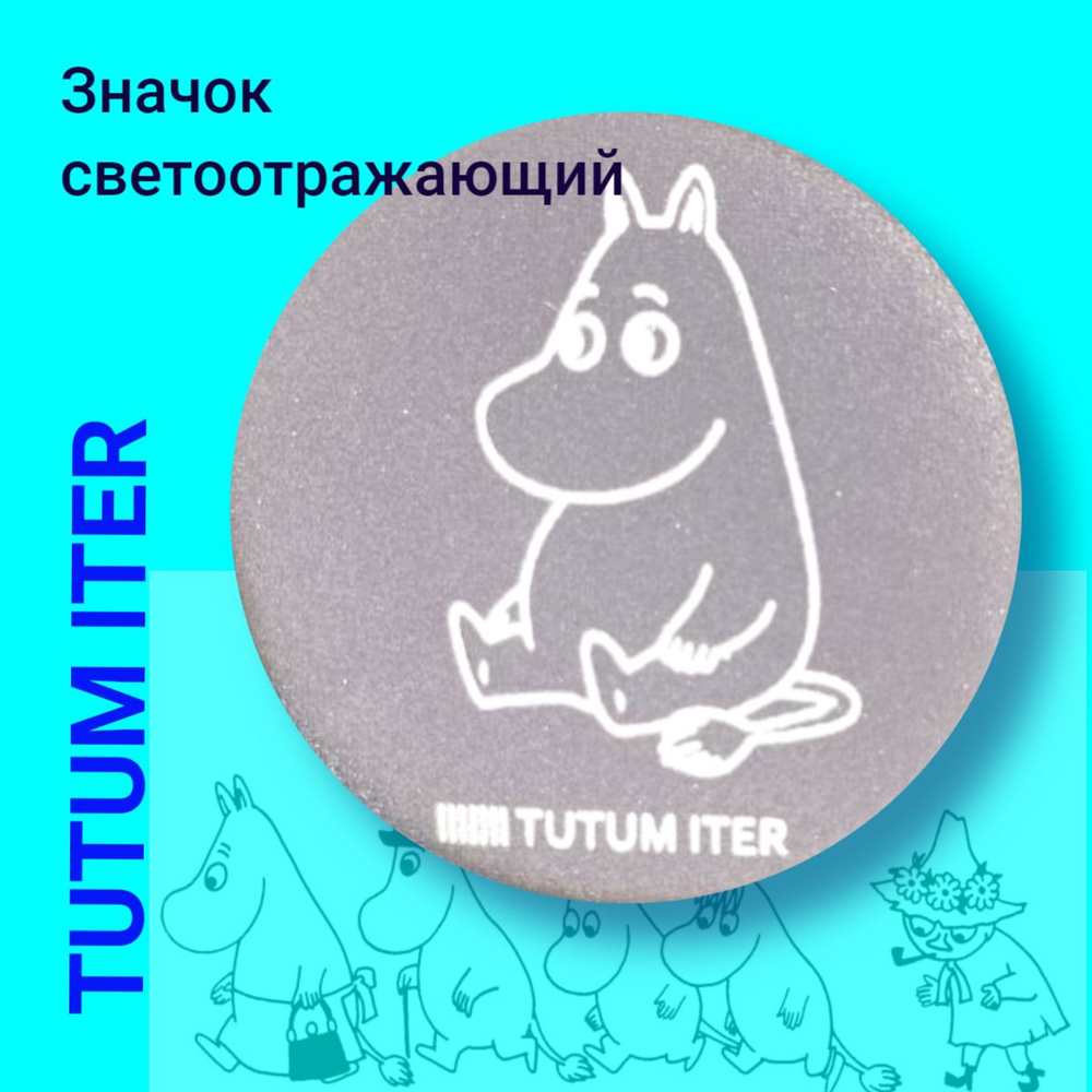 Светоотражающий значок TUTUM ITER Муми-троль. Световозвращатель. Бликер на рюкзак. Фликер на сумку.  #1