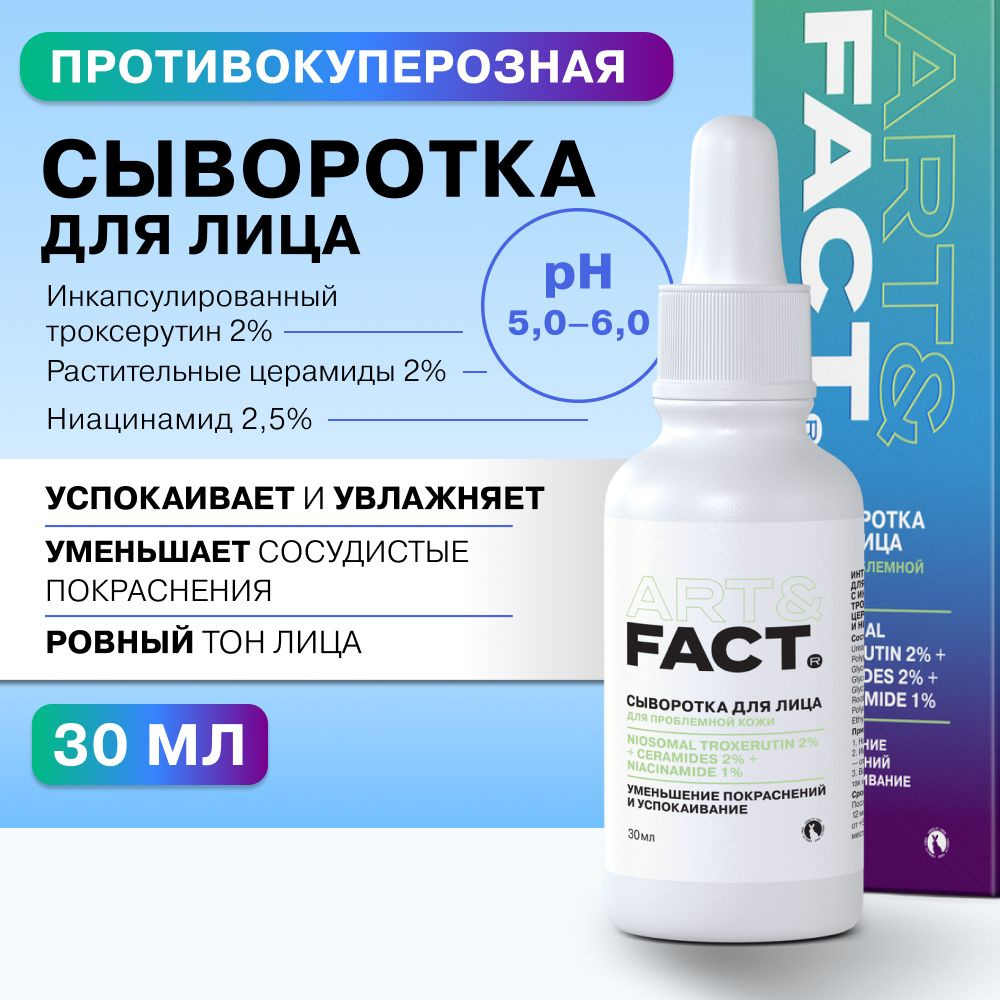 ART&FACT. / Интенсивная сыворотка для кожи с покраснениями с ...