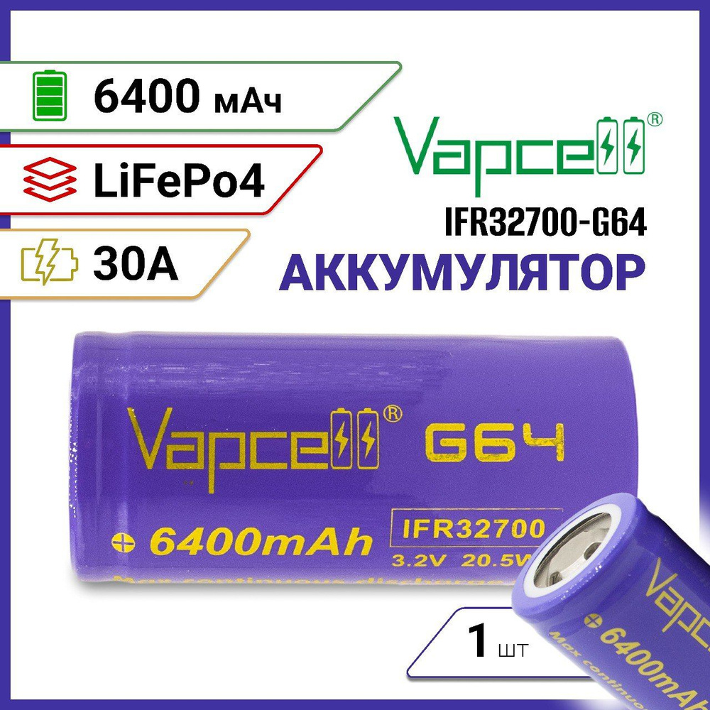 Аккумулятор Vapcell G64 LiFePo4 32700 3.2v 6.4Ач 30A, 1 шт. #1