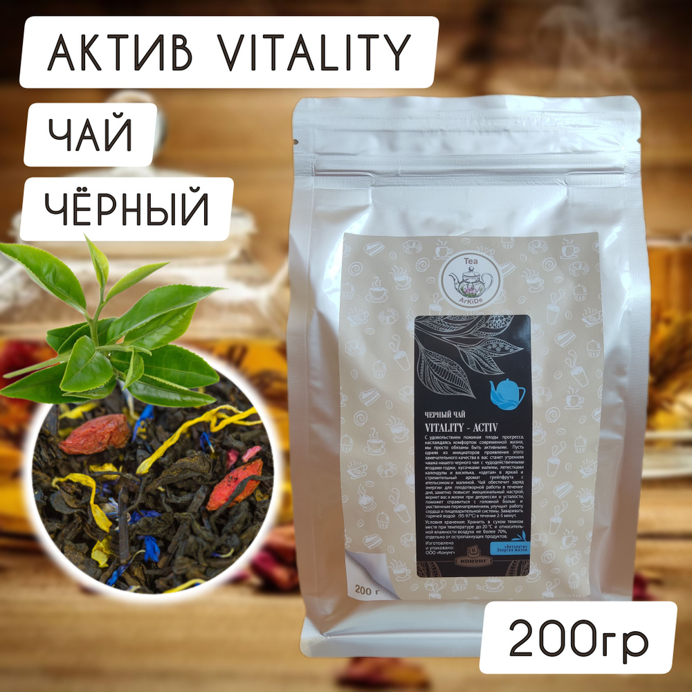 Чай АКТИВ Vitality черный АрКиДе 200гр #1