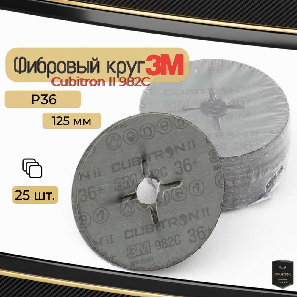 Круг шлифовальный 125мм по металлу 3М фибровый Cubitron II 982C, P36, (55073) 25 шт.  #1