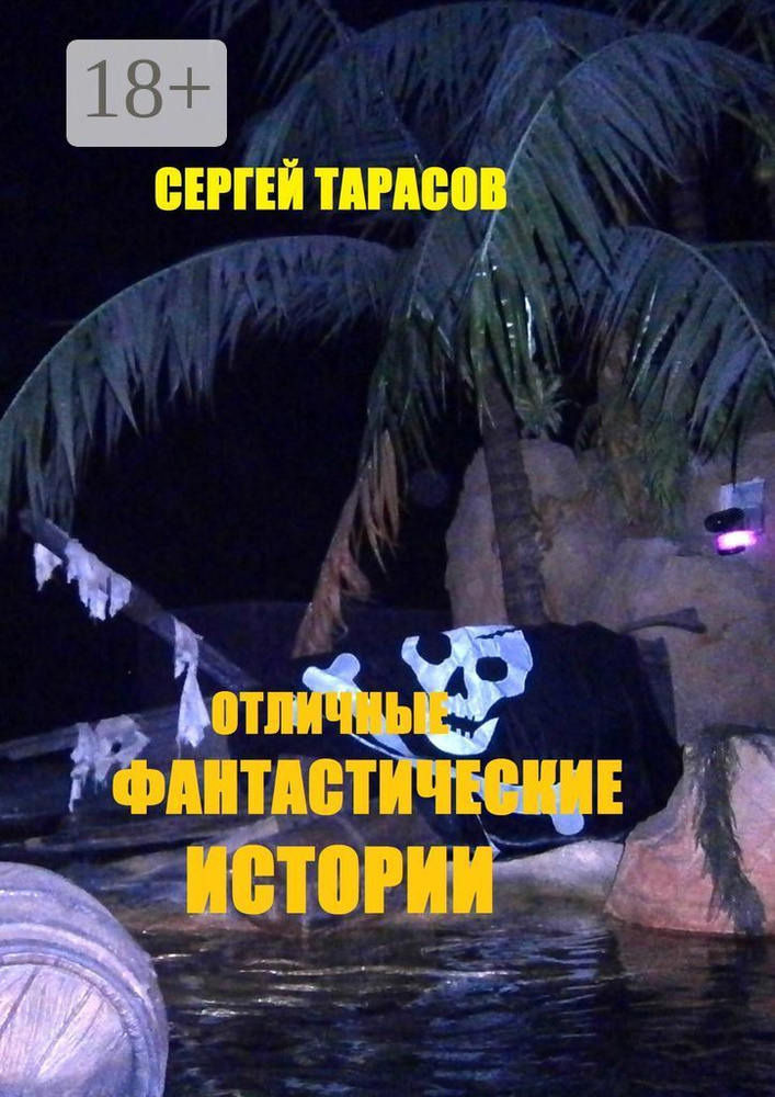 Отличные фантастические истории. В плену иллюзий | Тарасов Сергей Евгеньевич #1