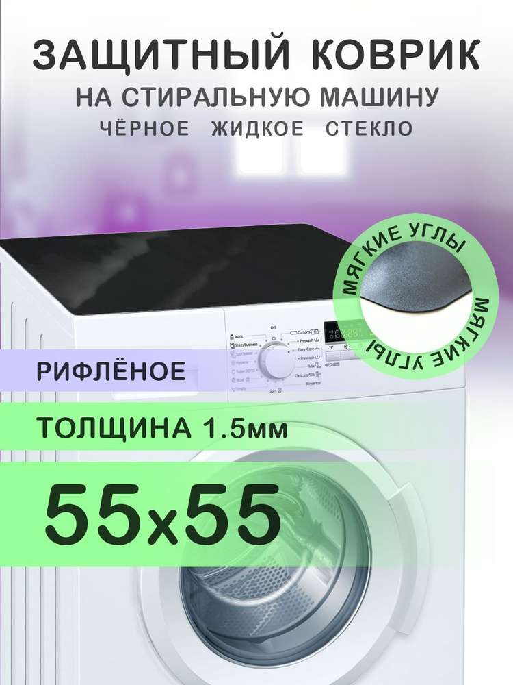 Коврик чёрный рифленый на стиральную машину. 1.5 мм. ПВХ. 55х55 см. Мягкие углы.  #1