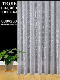 Tulle home Тюль высота 250 см, ширина 600 см, крепление - Лента, белый с серебро молний  #1