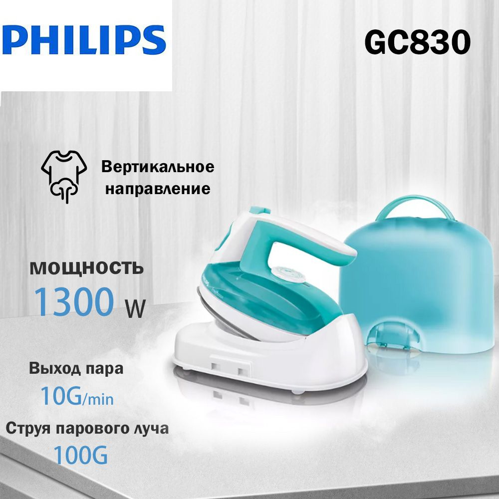 Паровой утюг PHILIPS GC830 Беспроводной утюг #1