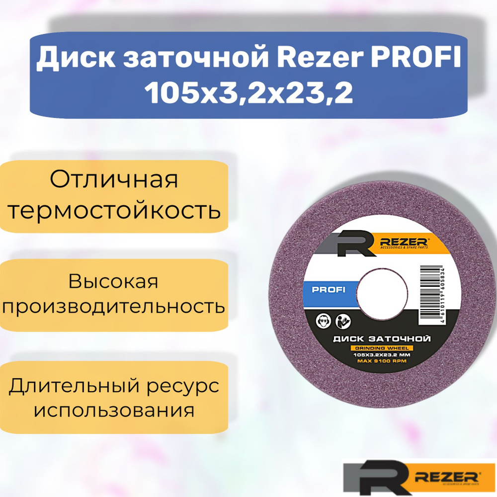 Rezer PROFI Диск заточной/круг шлифовальный 105x3.2x23.2 #1