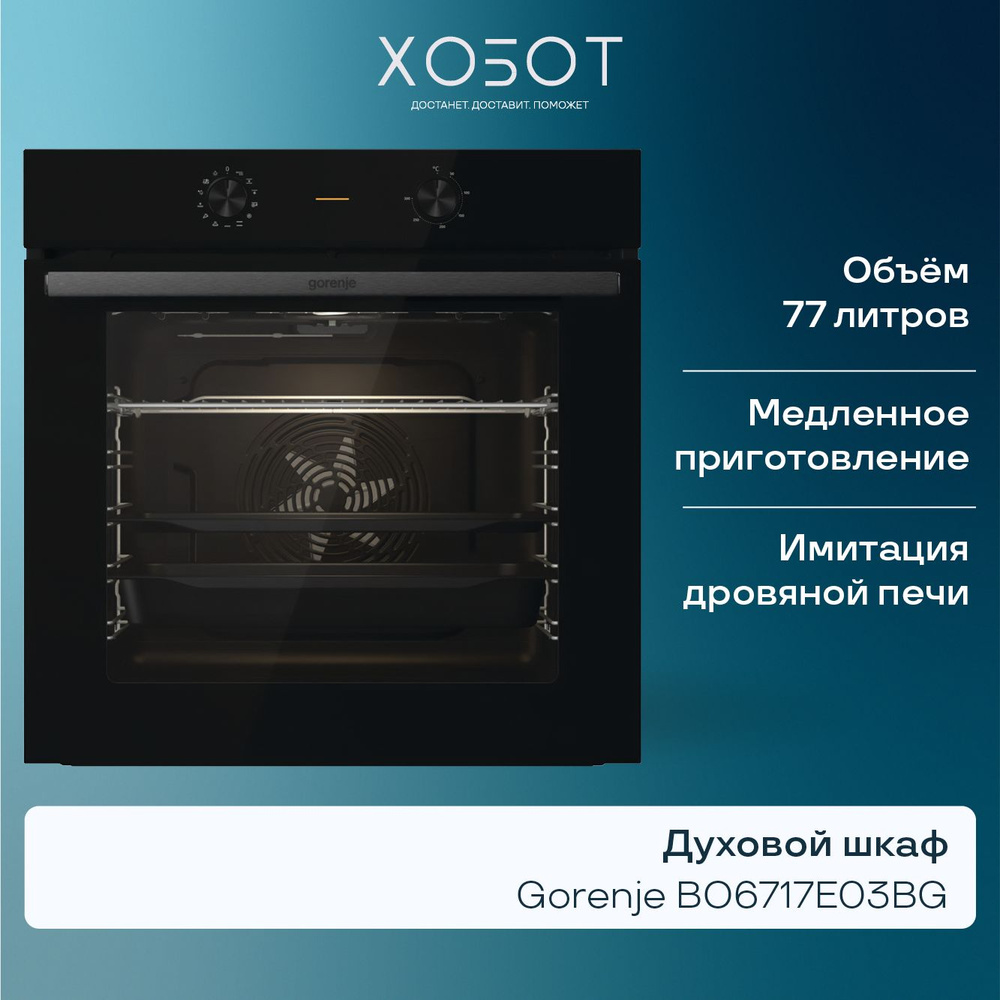 Духовой шкаф Gorenje BO6717E03BG, 77 л, черный #1