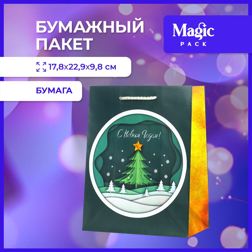 Пакет подарочный новогодний Magic Pack для упаковки подарков 17,8x22,9x9,8см  #1