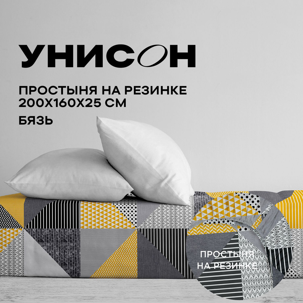 Унисон, Простыня на резинке, Бязь, 2х спальная, 160х200 см, высота 25 см, резинка по углам / простынь #1