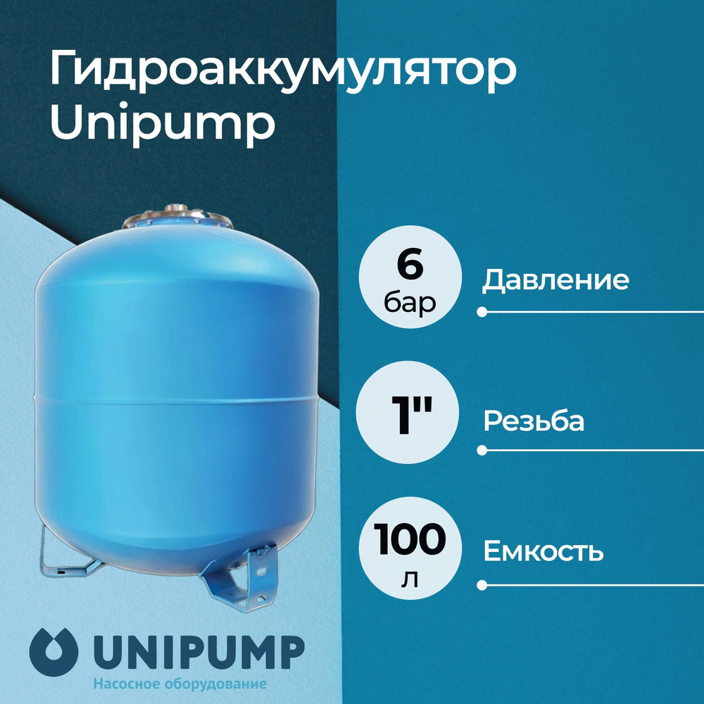 Гидроаккумулятор Unipump вертикальный 100 л (верхнее подключение)  #1