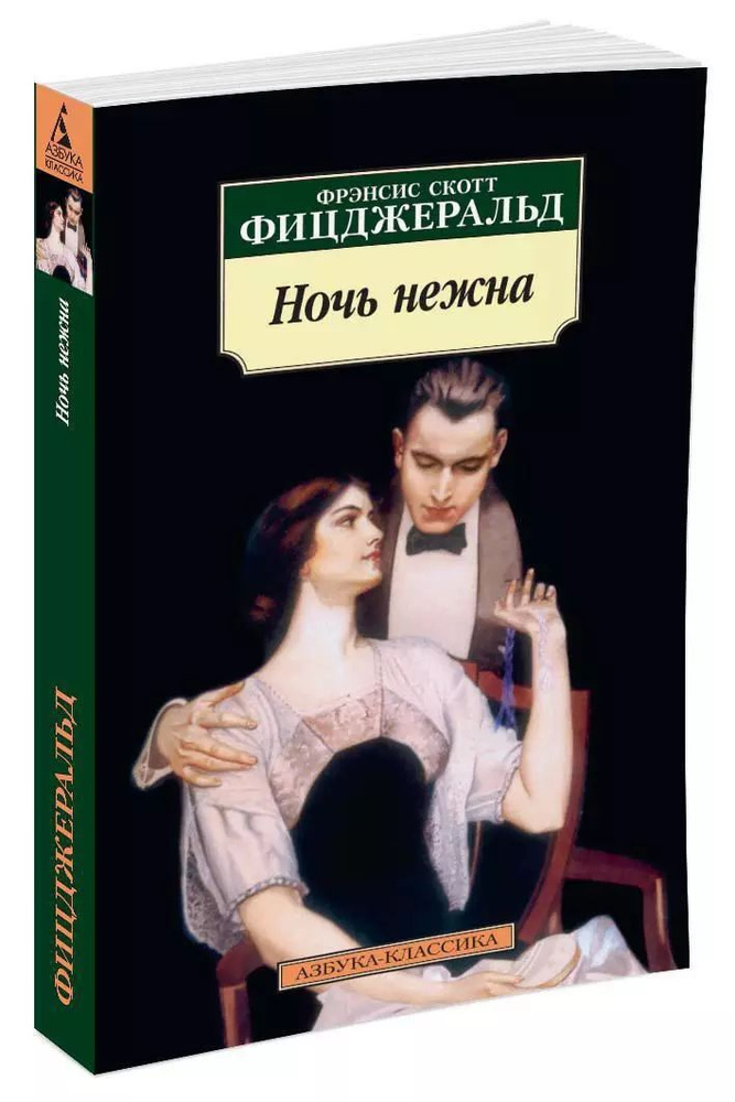 Ночь нежна (мягк.) | Фицджеральд Фрэнсис Скотт Кей #1