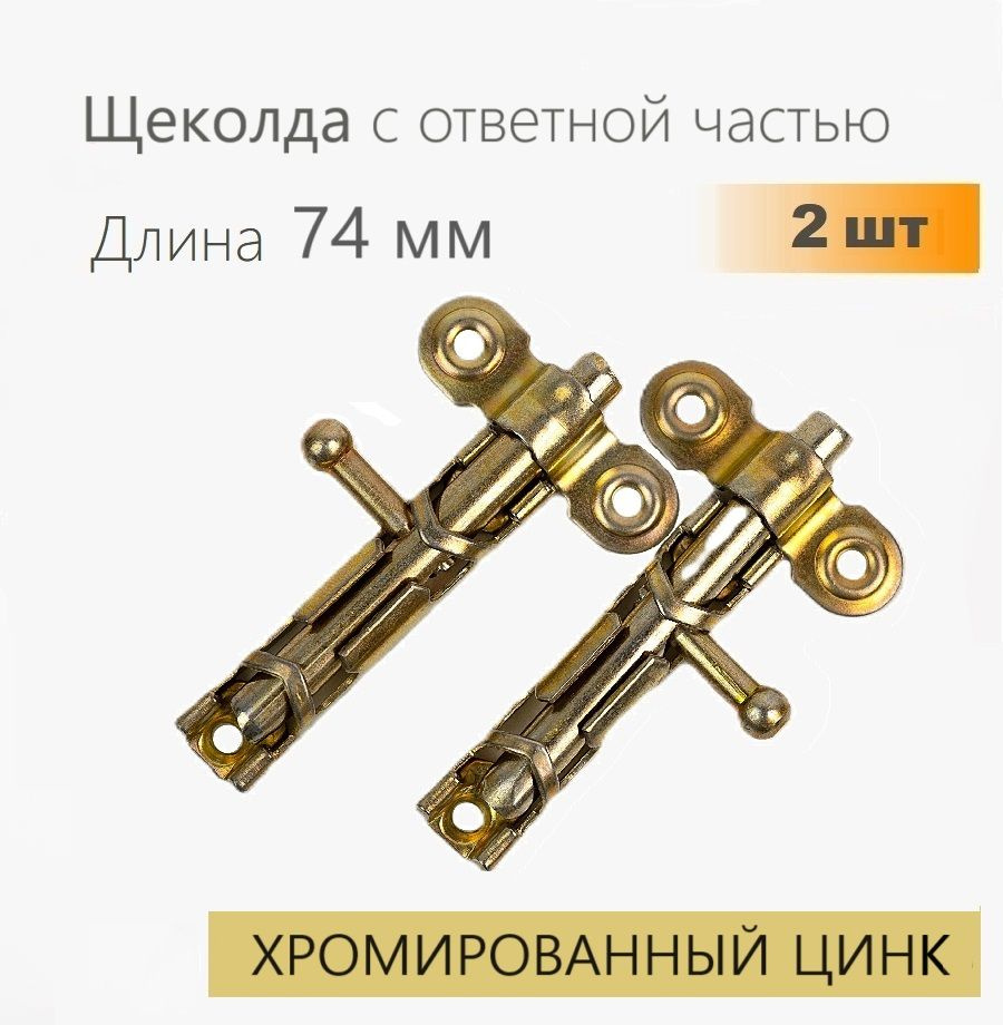 Шпингалет дверной L-74 с ответной частью (2 шт), желтый цинк, задвижка накладная ЗТ, щеколда для двери #1