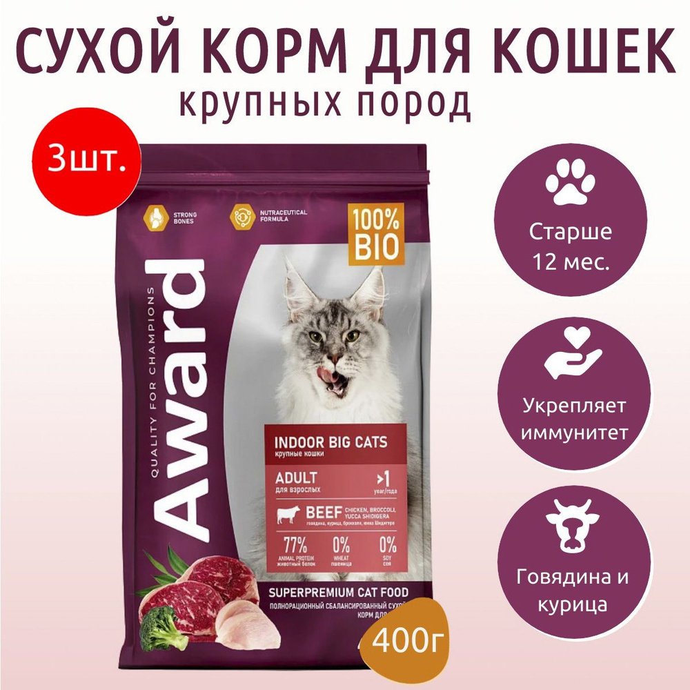 Сухой корм AWARD Indoor Big cats 1,2 кг (3 упаковки по 400г) для взрослых домашних кошек крупных пород #1