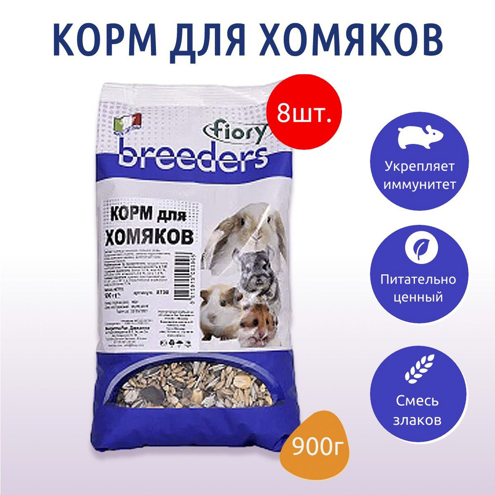 Сухой корм Fiory Breeders 7.2 кг (8 упаковок по 900 г) для хомяков #1