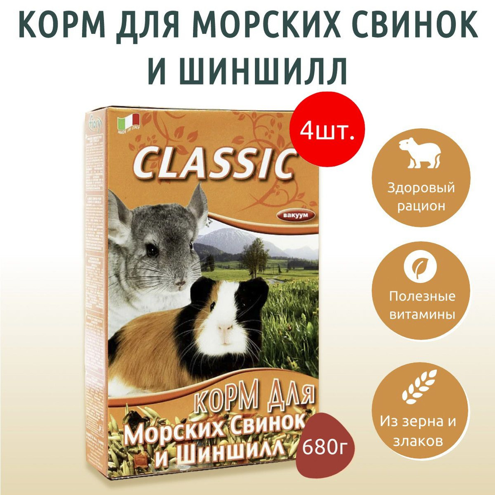 Сухой корм Fiory Classic 2720 г (4 упаковки по 680 г) для морских свинок и шиншилл  #1