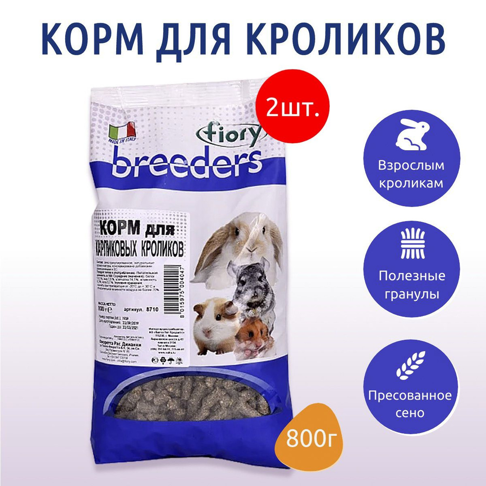 Сухой корм (гранулы) Fiory Breeders 1.6 кг (2 упаковки по 800 г) для кроликов, карликовых кроликов  #1