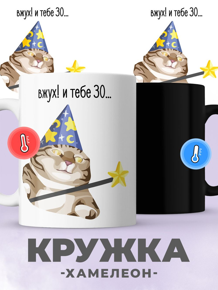 jojo print Кружка "мем с котом, 30 лет", 330 мл, 1 шт #1