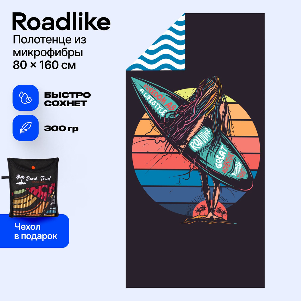 Полотенце 160x80 см, из микрофибры Roadlike #1