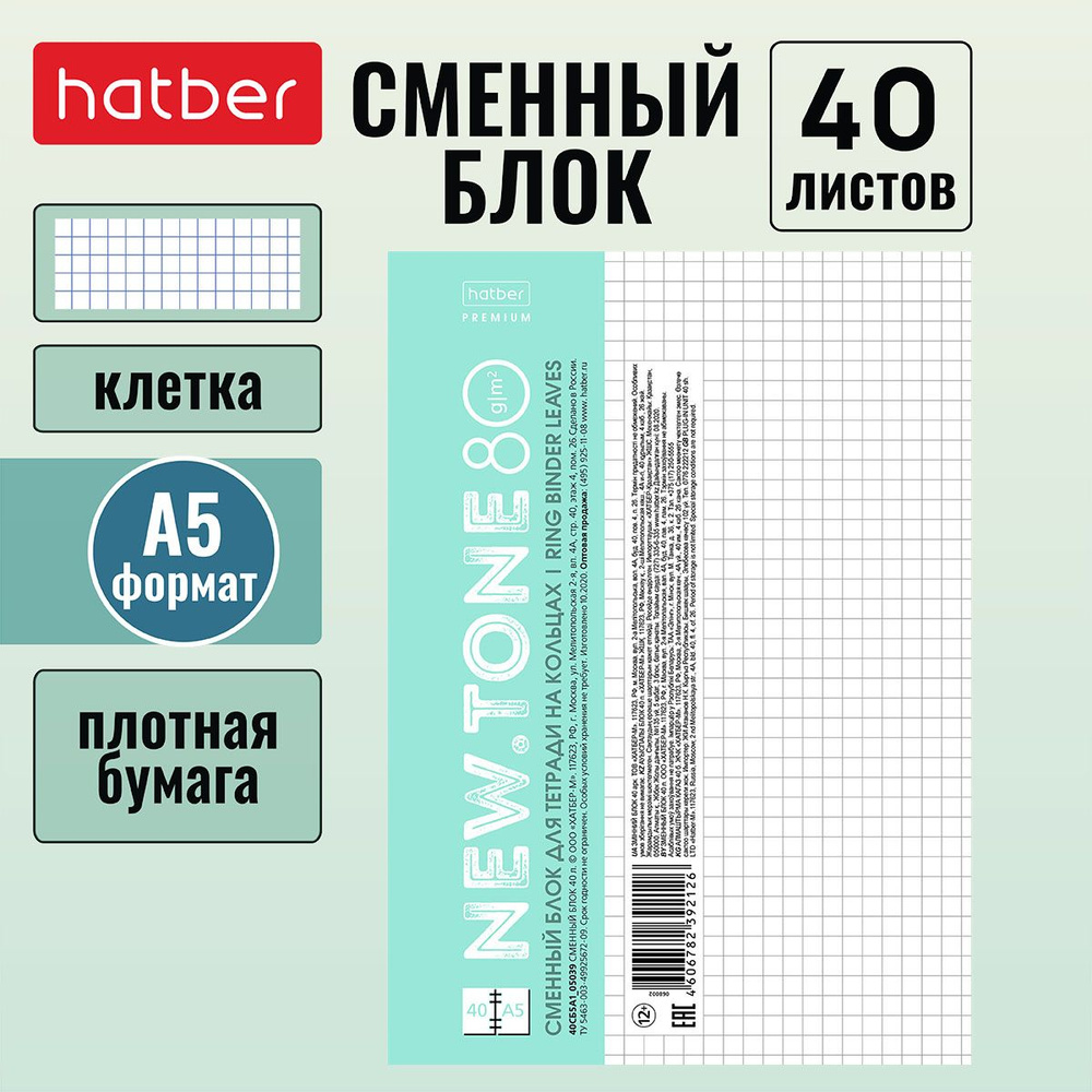 Сменный блок Hatber Premium для тетрадей на кольцах NEWtone PASTEL 40 листов, А5 формата, клетка универсальная #1