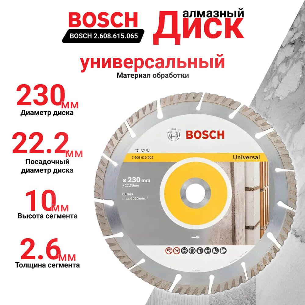 Диск алмазный 230 универсальный, 22.2 мм Standard for Universal BOSCH 2608615065  #1