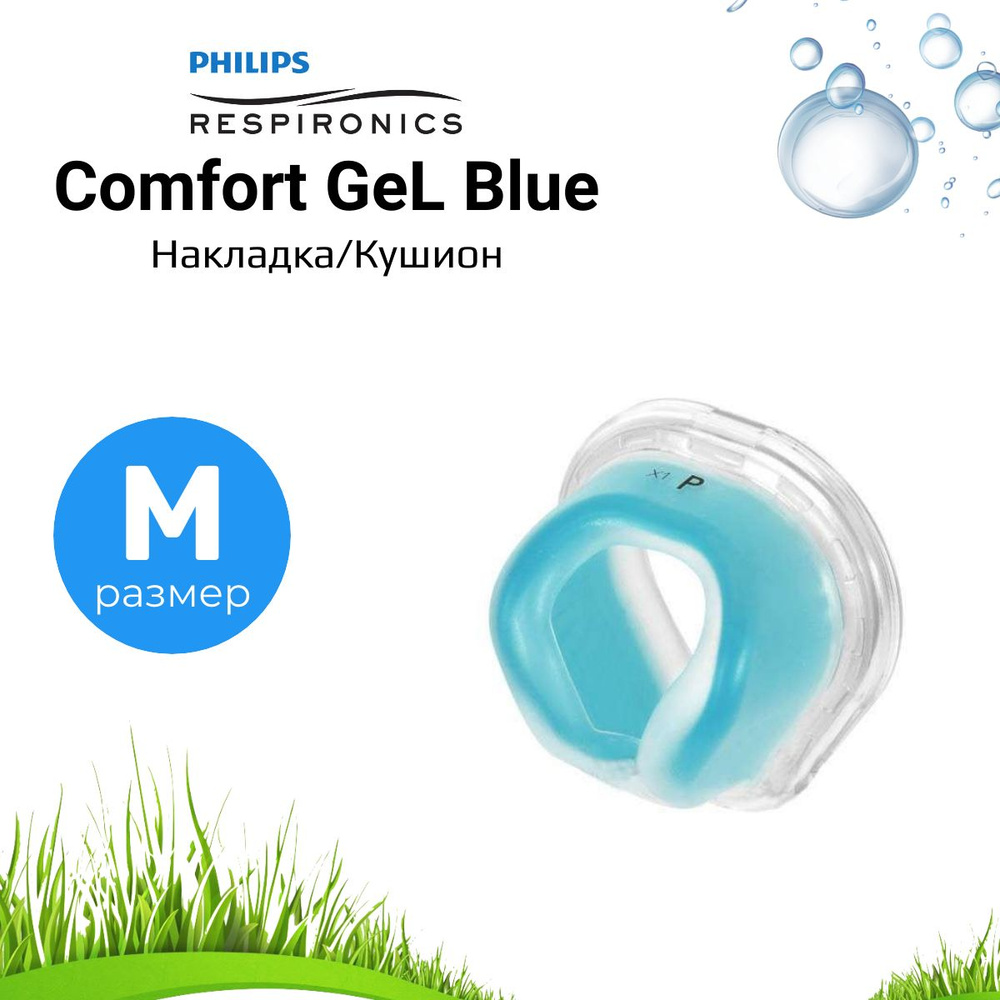 ComfortGel Blue накладка назальная (Размер M) для СИПАП #1