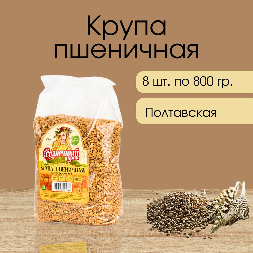 Крупа Пшеничная, 8 шт по 800 гр. - купить с доставкой по выгодным ценам ...