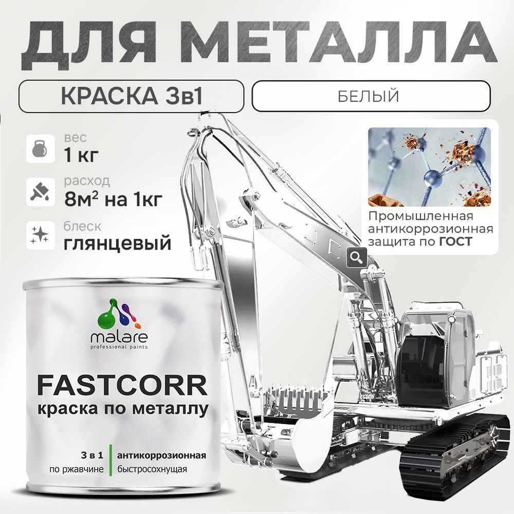 Краска для металла по ржавчине Malare FastCorr, для наружных работ износостойкая, быстросохнущая RAL #1