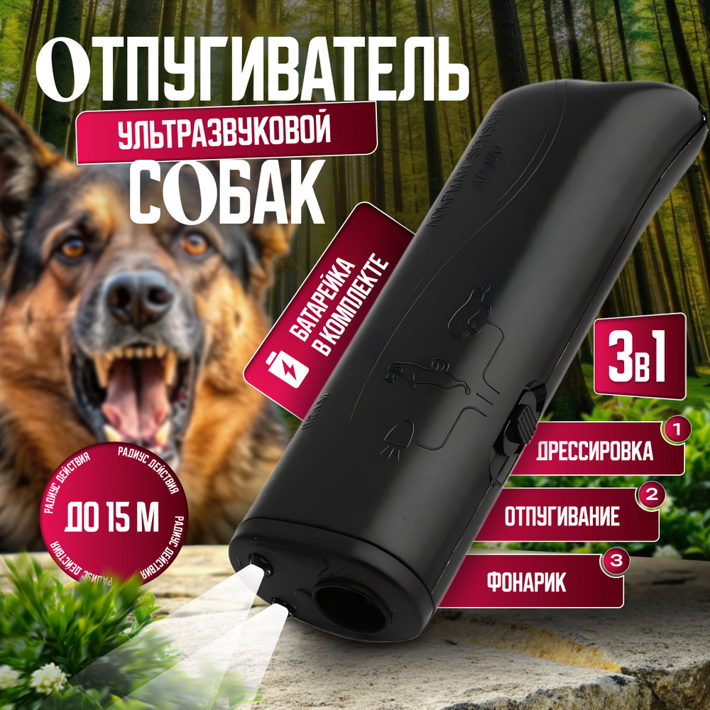 Отпугиватель собак ультразвуковой мощный с фонариком - купить с ...