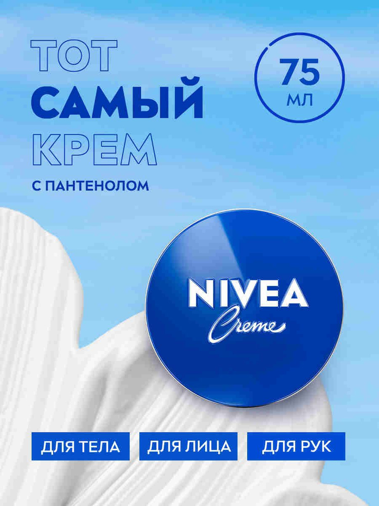 Увлажняющий универсальный крем NIVEA Creme для лица, рук и тела с пантенолом, 75 мл  #1