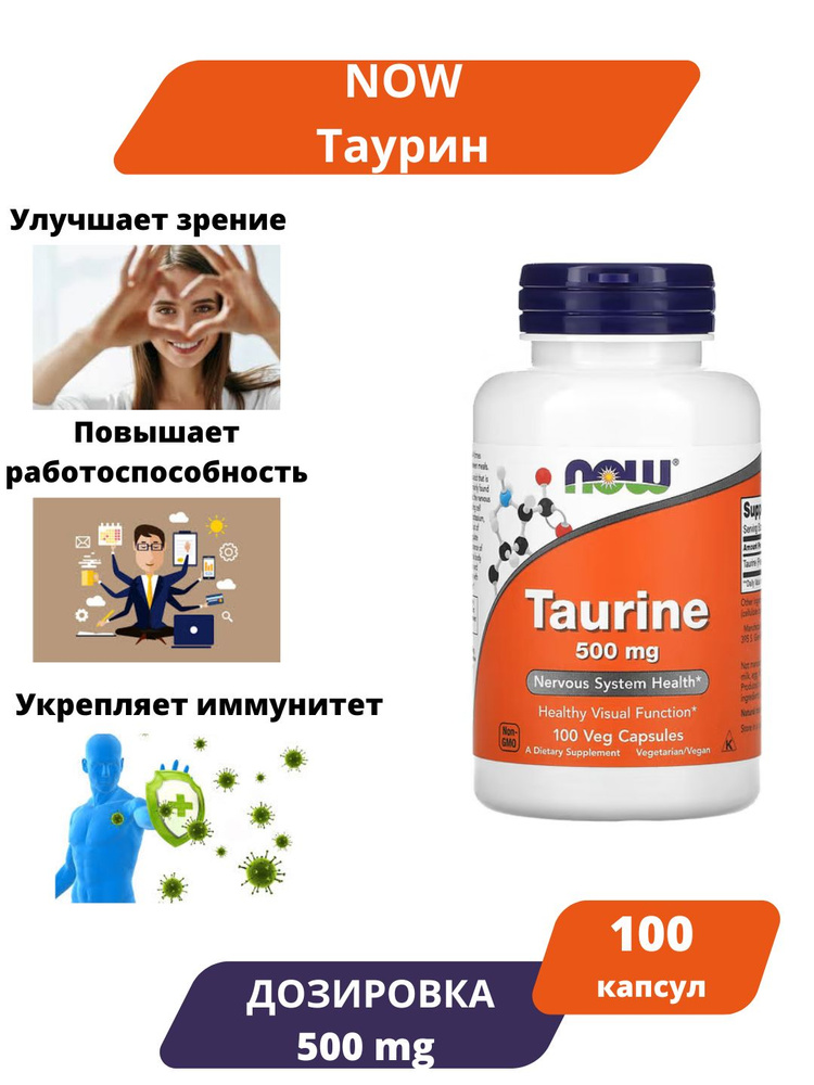 NOW foods Taurine 500 mg / Пищевая добавка Нау Фудс Таурин 500 мг 100 капсул  #1