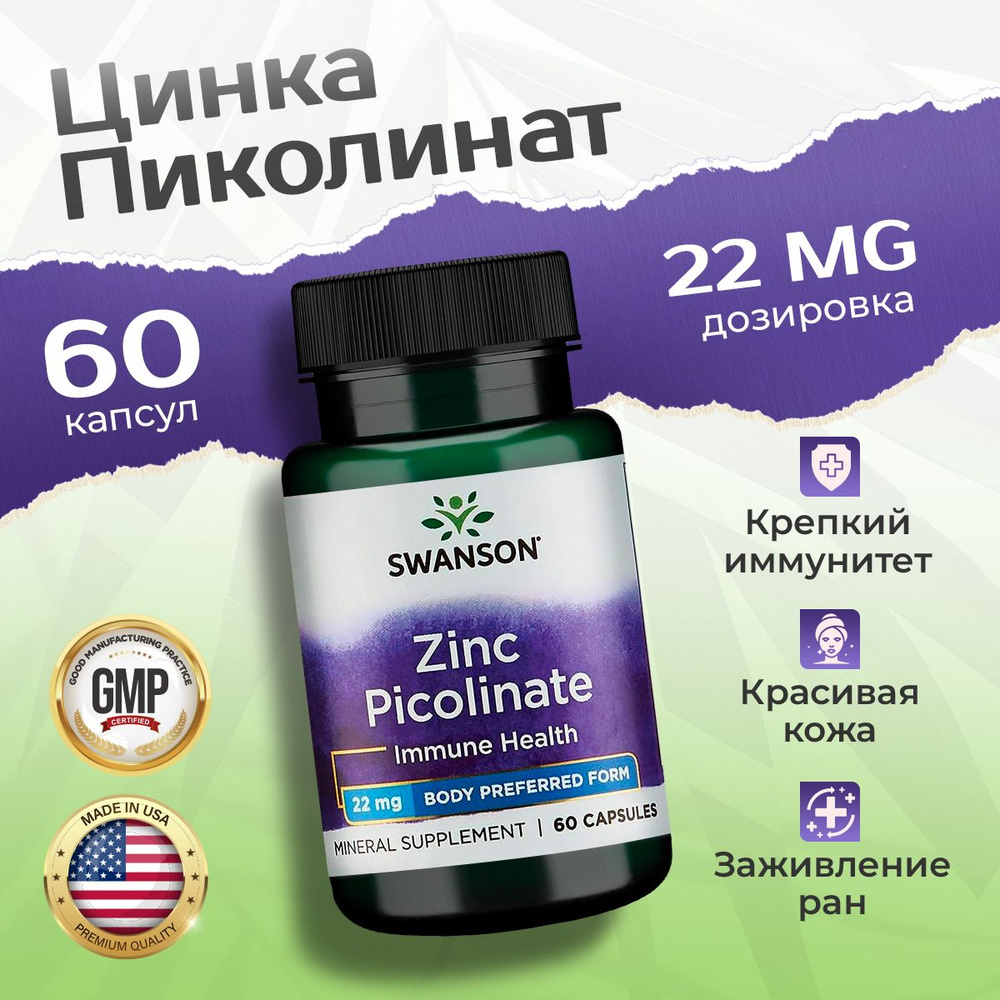 Цинк Пиколинат 22 мг 60 капсул, Swanson Zinc Picolinate, Укрепление иммунитета, Для восстановления мышц #1