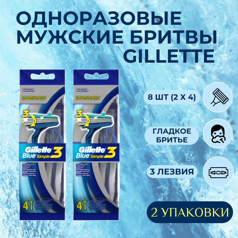 Одноразовые мужские бритвы Gillette Blue3 Simple, с 3 лезвиями, 8 шт, фиксированная головка  #1