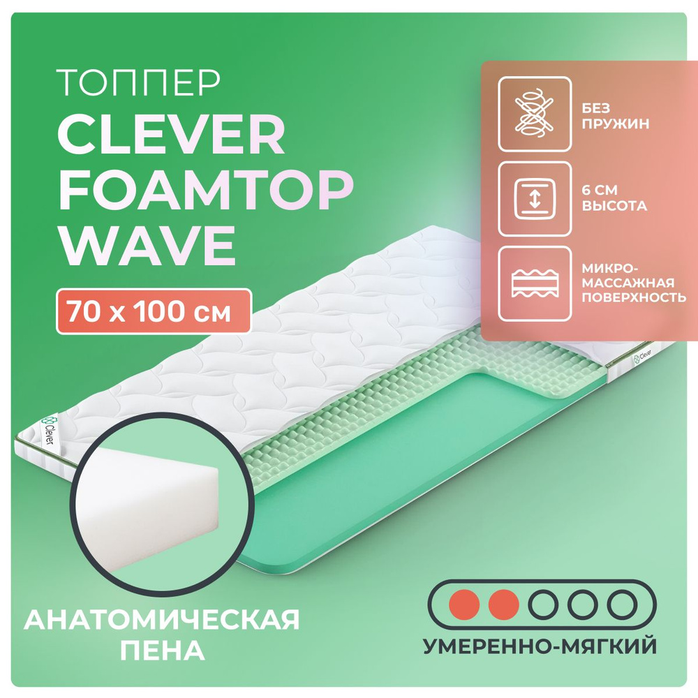 Топпер Clever FoamTop Wave 70x100 беспружинный, в рулоне, анатомическая пена, умеренно мягкий, 1-спальный #1