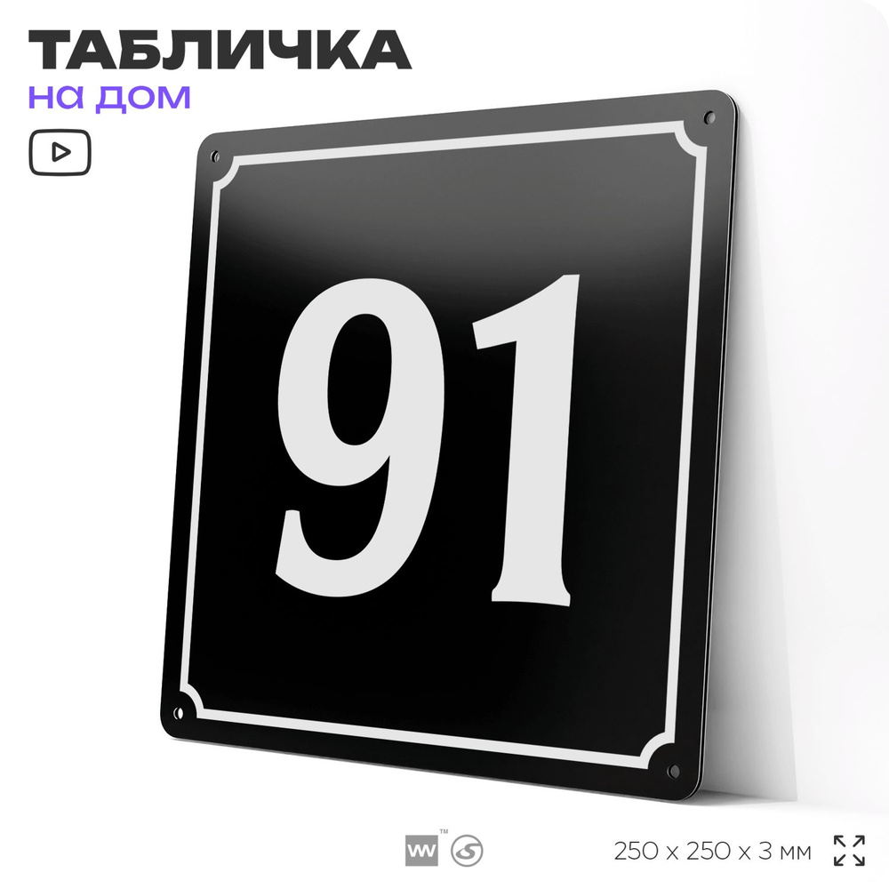 Адресная табличка с номером дома 91, на фасад и забор, черная, 25х25 см, Айдентика Технолоджи  #1