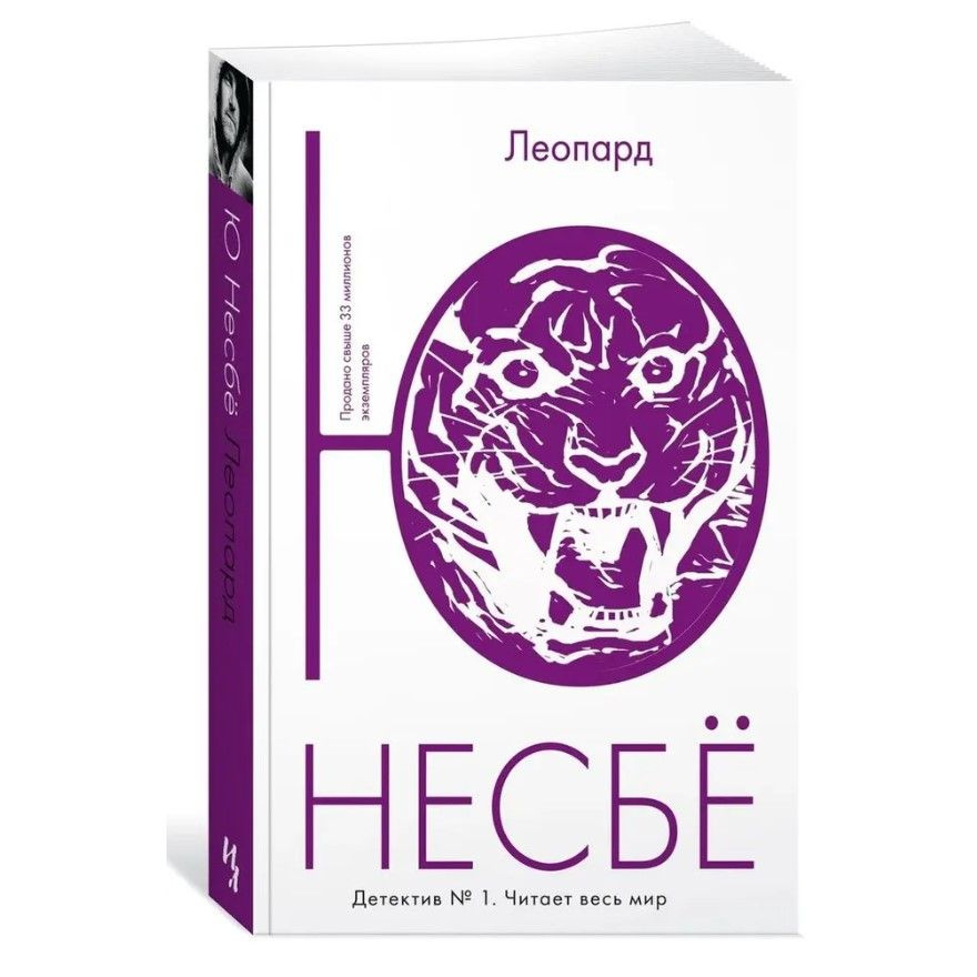 Леопард. Ю.Несбе | Несбё Ю #1