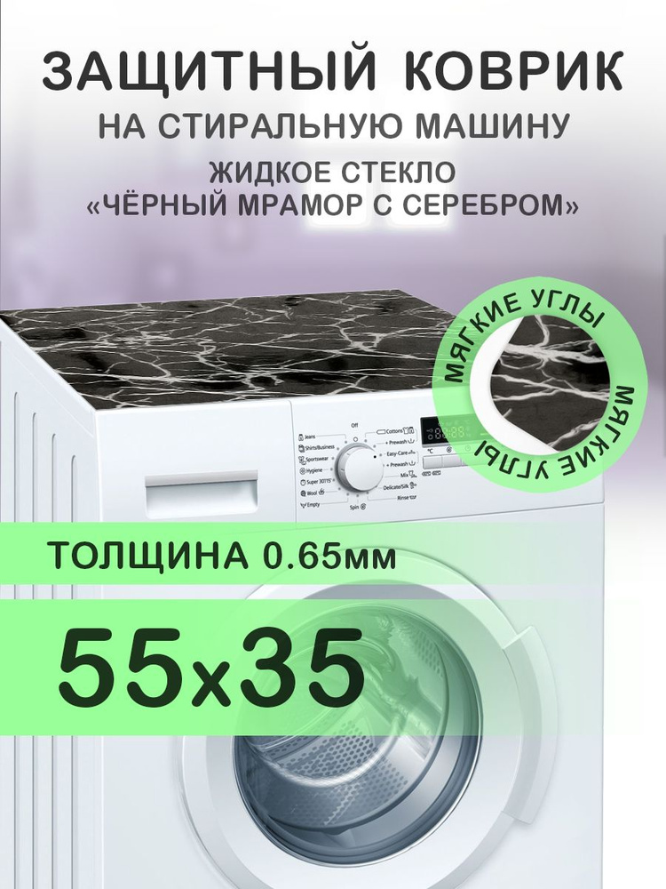 Коврик черный на стиральную машину. 0.65 мм. ПВХ. 55х35 см. Мягкие углы.  #1