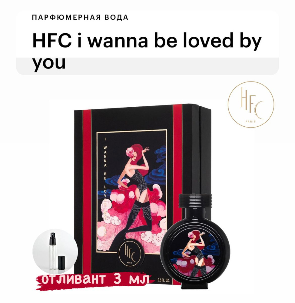 HFC I Wanna Be Loved by You Eau de Parfum, парфюмерная вода