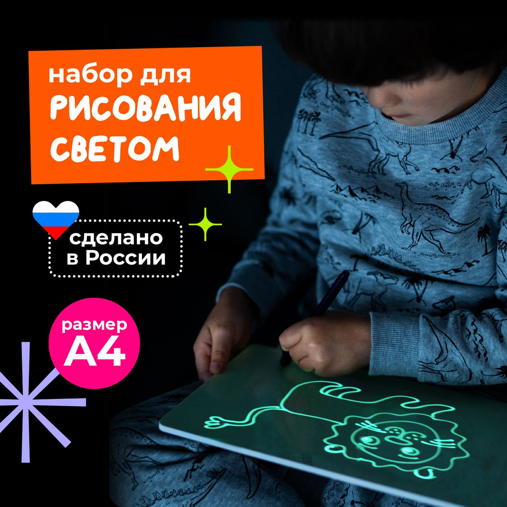 Набор для рисования светом, подарок, Рисуй светом, Премиум А4 - купить ...