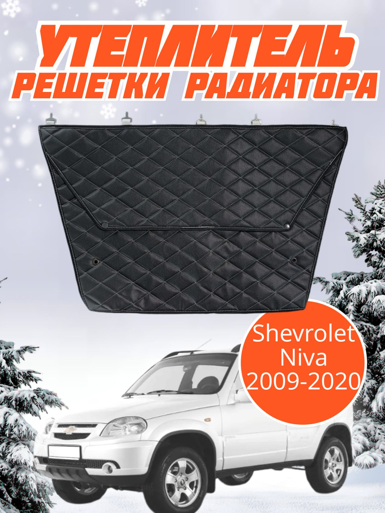 Утеплитель решетки радиатора Chevrolet Niva Bertone Шевроле Лада Нива 2123 Бертоне  #1