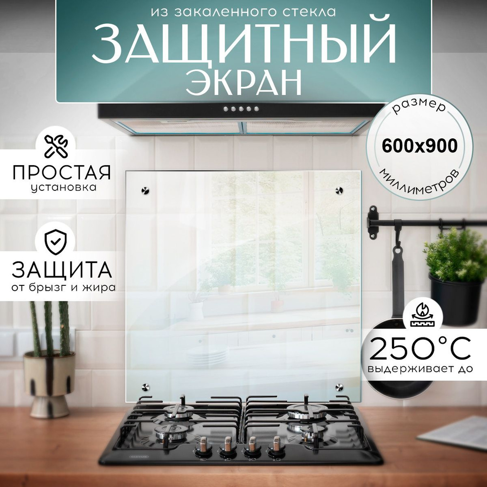 Защитный экран для плиты от брызг 600х900 мм. Стекло для плиты на стену ...