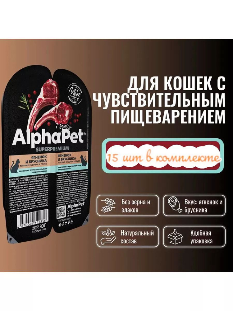 AlphaPet Superpremium Влажный корм для взр. кошек с чув. пищ. Ягненок и брусника мясные кусочки в соусе #1