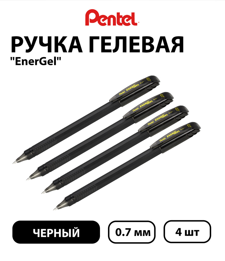 Набор 4 шт. - Ручка гелевая Pentel "EnerGel" черная, 0,7 мм #1