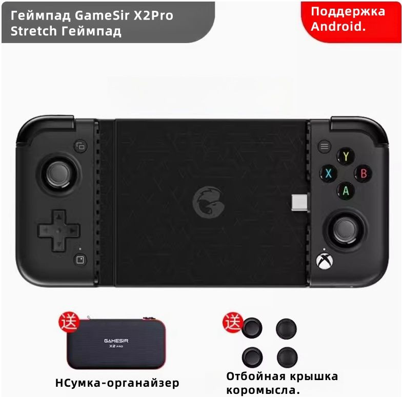 GameSir X2Pro Stretch Gamepad Controller для Android. Интернет. Облачный гейминг .Чёрный.  #1