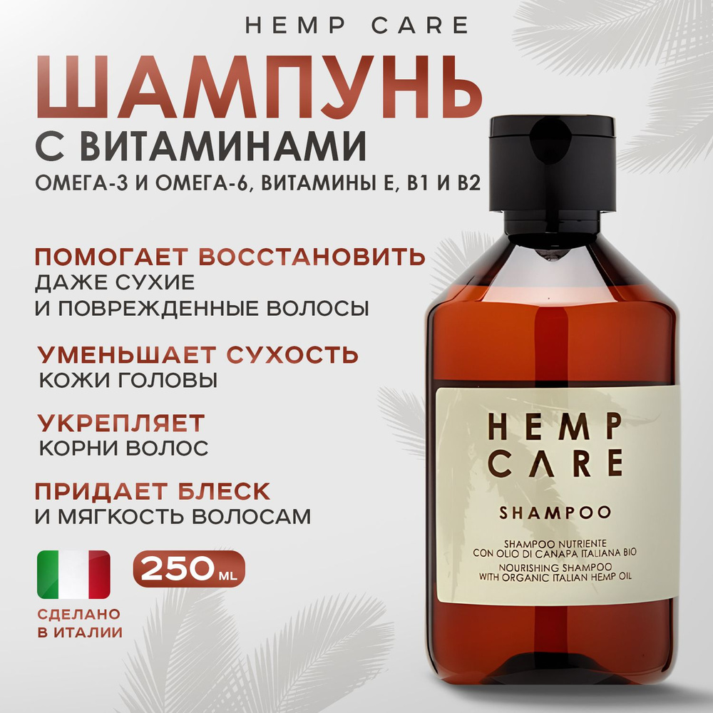 HEMP CARE, Шампунь, organic italian hemp oil, 250 мл #1