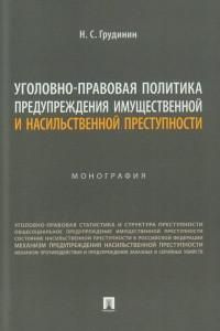 Уголовно-правовая политика предупреждения имущественной и насильственной преступности : монография  #1