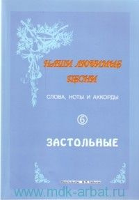 Наши любимые песни : слова, ноты и аккорды. Вып.6. Застольные  #1