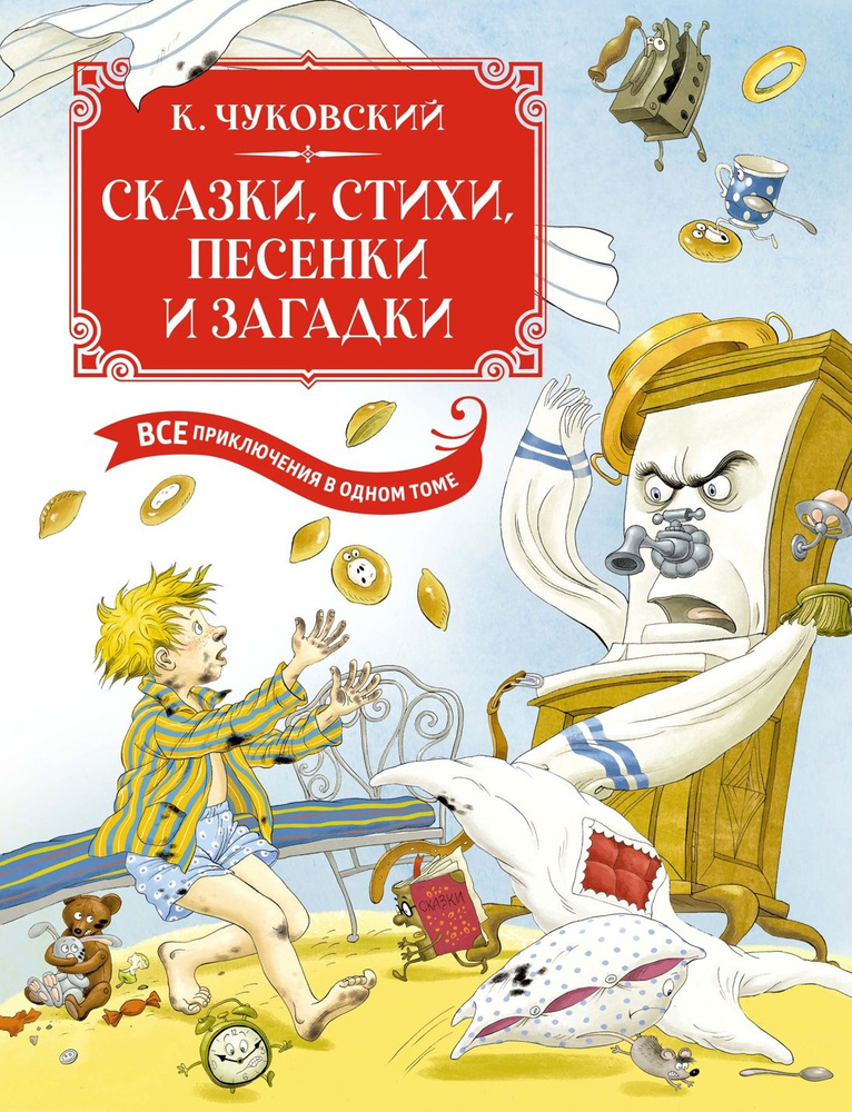 Сказки, стихи, песенки, загадки. Все приключения в одном томе | Чуковский Корней Иванович  #1