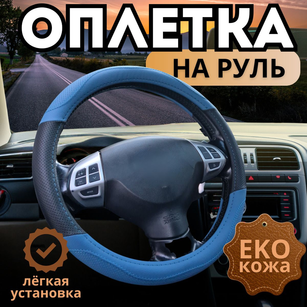 Оплетка, чехол (накидка) на руль Киа Соренто (2006 - 2011) внедорожник 5 дверей / Kia Sorento, экокожа, #1